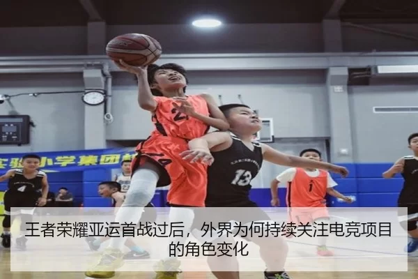 王者荣耀亚运首战过后,外界为何持续关注电竞项目的角色变化